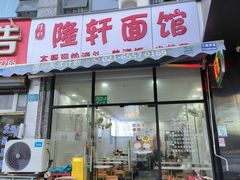 -隆轩面馆(嫩江路店)