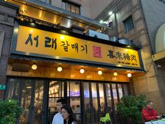 门面-喜来稀肉(虹泉路店)