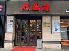 门面-熙盛源(滨湖万达店)