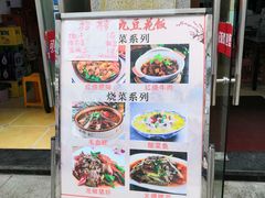 门面-晏老九豆花饭家常菜(上海城店)