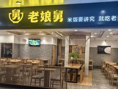 -老娘舅(杭州地铁凤起路站店)