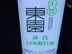 -东园小馆·早茶·淮扬小炒(印象汇店)