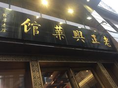 门面-老正兴菜馆(福州路店)