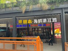 门面-明本湛江鸡•海鲜小厨(陈家祠店)