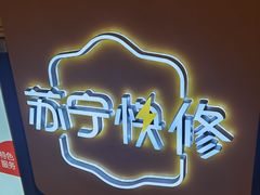 -乐邦快修手机电脑维修回收(打浦桥日月光店)