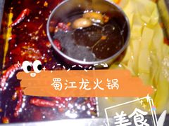-蜀江龙火锅(339店)