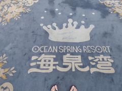 -珠海海泉湾度假区