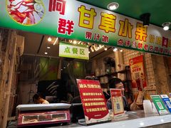 -阿群甘草水果