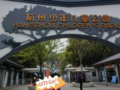 -杭州少年儿童公园