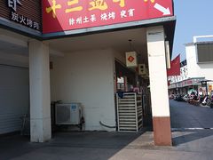 -十二道丰味·徐州土菜·烧烤(何山路店)