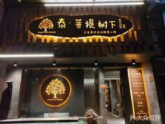-泰·菩提树下[泰式按摩x精油SPAx肩颈头疗](新景店)