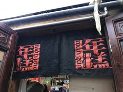 门面-玛马艾脆皮水磨年糕(湖北路87-89小区店)