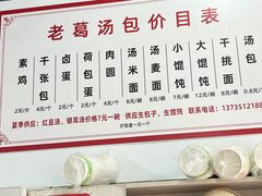 -老葛汤包(石佛路店)