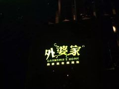 门面-外婆家(杭州马塍店·杭帮菜名店)
