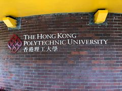 -香港理工大学