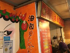 门面-特色油卤串串(水碾河店)