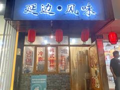 门面-优壹佳·延边朝鲜族料理(中山北路店)
