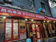 门面-炒豆合作社(东四总店)