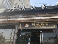 门面-郑阿姨的家·이모네·韩料&烤肉(武川路店)