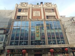 -五芳齋(云南南路店)