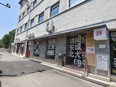 -胖妹面庄(香饵胡同店)