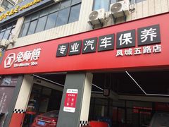 -兔师傅汽车保养(凤城五路店)