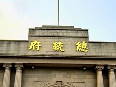 -南京中国近代史遗址博物馆(南京总统府)