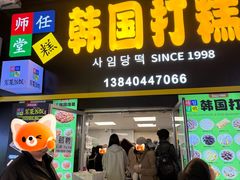 -师任堂韩式食品(总店)