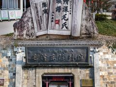 -清漾毛氏文化村
