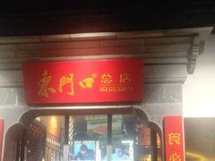 -东门口·鲜爆肚涮肉·烧烤(老门东店)