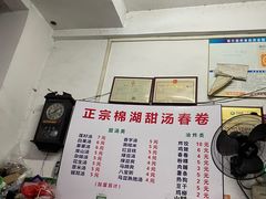 -正宗棉湖甜汤春卷店