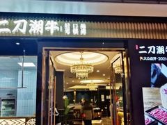 -二刀潮牛(重庆光环购物公园店)