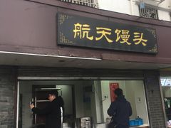 门面-航天馒头(瞻园路店)