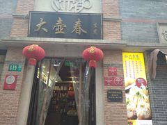门面-大壶春生煎(四川中路店)