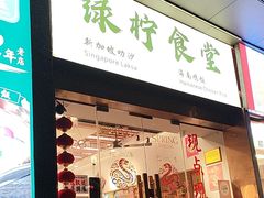 -绿柠食堂(北外滩店)