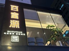 -百富源·海鲜辽菜(和平北大街店)