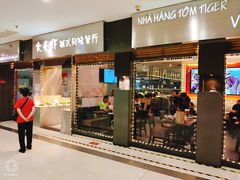 门面-大头虾越式风味餐厅(光明广场店)