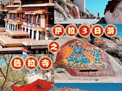 -色拉寺