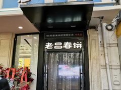 门面-老昌春饼(中央大街店)