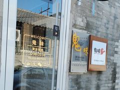 -鬼味烤翅(南锣鼓巷店)