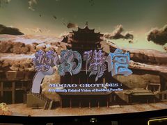 -敦煌莫高窟数字展示中心