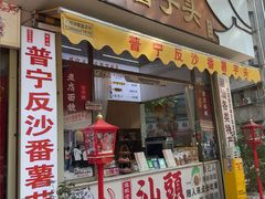 -普宁反沙番薯芋头