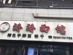 -涛涛面馆