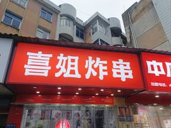 -喜姐炸串(池州青阳店)