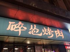 门面-碎怂烤肉(钟楼柳巷店)