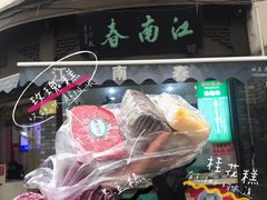 -江南春(中山中路店)