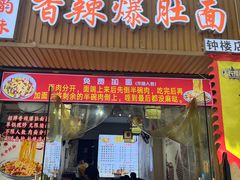 -香辣爆肚面(钟楼店)