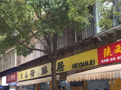 -文山荷鲜居(翠湖店)