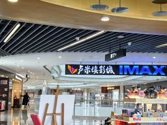 -卢米埃影城(合生广场IMAX店)