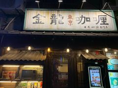门面-金龙咖喱